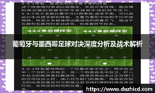 葡萄牙与墨西哥足球对决深度分析及战术解析