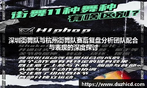 深圳街舞队与杭州街舞队赛后复盘分析团队配合与表现的深度探讨