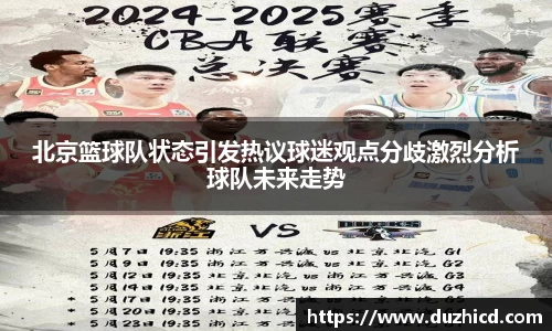 北京篮球队状态引发热议球迷观点分歧激烈分析球队未来走势
