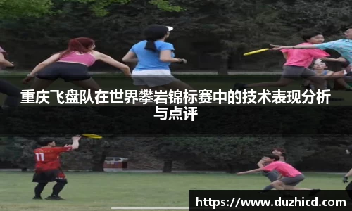 重庆飞盘队在世界攀岩锦标赛中的技术表现分析与点评