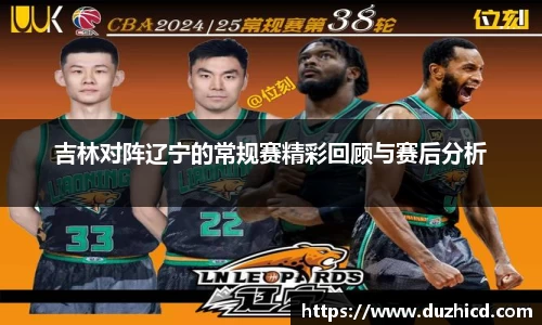 吉林对阵辽宁的常规赛精彩回顾与赛后分析