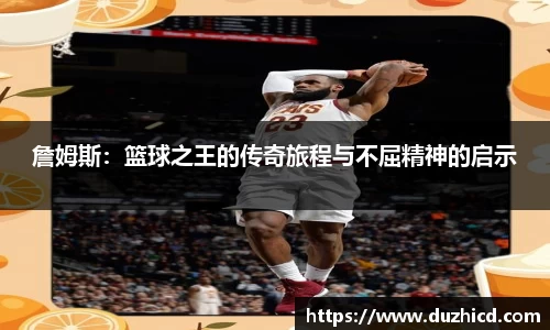 詹姆斯：篮球之王的传奇旅程与不屈精神的启示