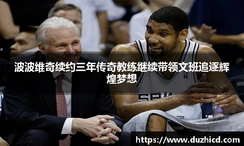 波波维奇续约三年传奇教练继续带领文班追逐辉煌梦想