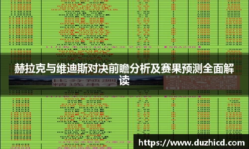 赫拉克与维迪斯对决前瞻分析及赛果预测全面解读