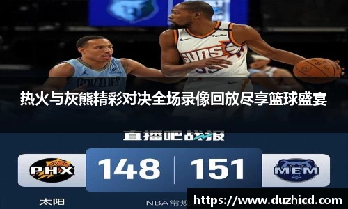 热火与灰熊精彩对决全场录像回放尽享篮球盛宴
