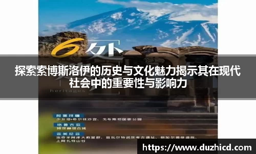 探索索博斯洛伊的历史与文化魅力揭示其在现代社会中的重要性与影响力