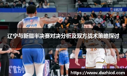 辽宁与新疆半决赛对决分析及双方战术策略探讨