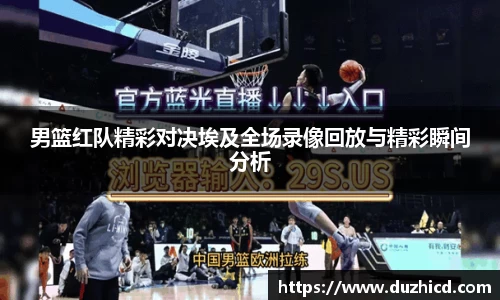 男篮红队精彩对决埃及全场录像回放与精彩瞬间分析