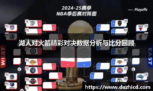 湖人对火箭精彩对决数据分析与比分回顾
