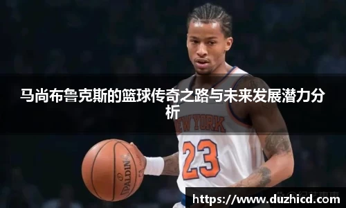 马尚布鲁克斯的篮球传奇之路与未来发展潜力分析