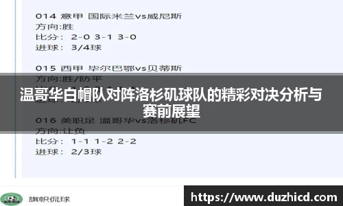 温哥华白帽队对阵洛杉矶球队的精彩对决分析与赛前展望