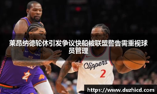 莱昂纳德轮休引发争议快船被联盟警告需重视球员管理