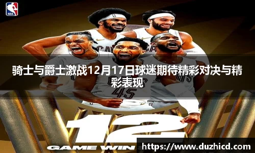 骑士与爵士激战12月17日球迷期待精彩对决与精彩表现