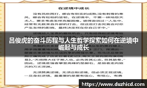 吕俊虎的奋斗历程与人生哲学探索如何在逆境中崛起与成长