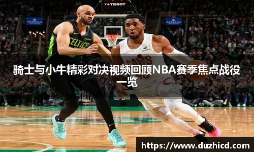 骑士与小牛精彩对决视频回顾NBA赛季焦点战役一览