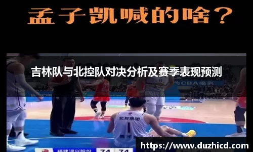吉林队与北控队对决分析及赛季表现预测