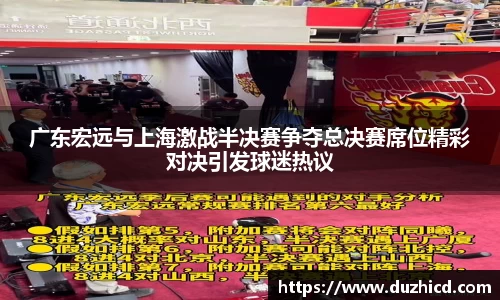 广东宏远与上海激战半决赛争夺总决赛席位精彩对决引发球迷热议