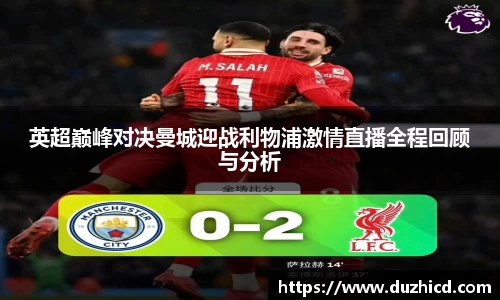 英超巅峰对决曼城迎战利物浦激情直播全程回顾与分析