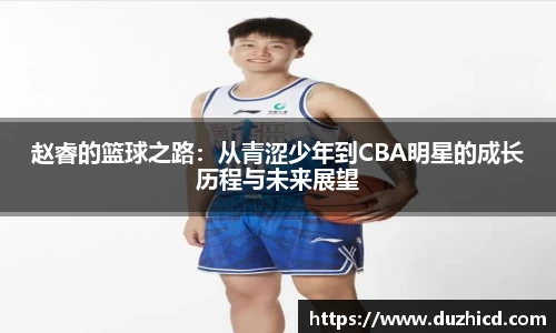 赵睿的篮球之路：从青涩少年到CBA明星的成长历程与未来展望