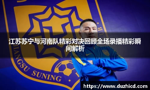 江苏苏宁与河南队精彩对决回顾全场录播精彩瞬间解析