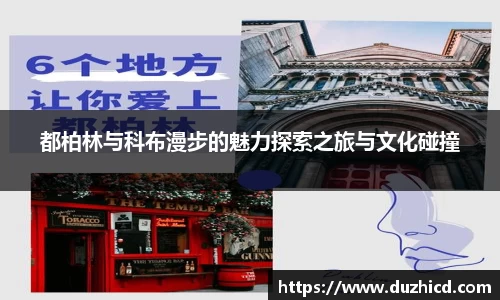 都柏林与科布漫步的魅力探索之旅与文化碰撞