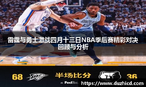 雷霆与勇士激战四月十三日NBA季后赛精彩对决回顾与分析