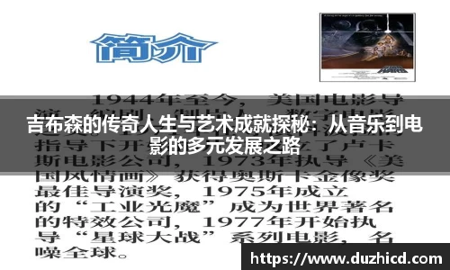 吉布森的传奇人生与艺术成就探秘：从音乐到电影的多元发展之路