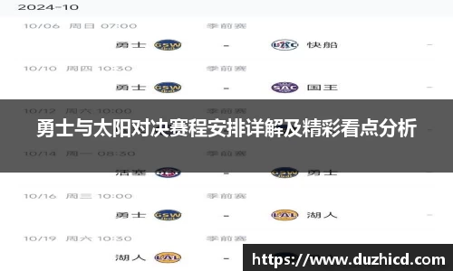 勇士与太阳对决赛程安排详解及精彩看点分析