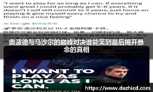 奥波德与马沙尔的巅峰对决谁能笑到最后揭开悬念的真相