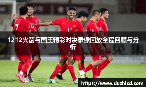 1212火箭与国王精彩对决录像回放全程回顾与分析