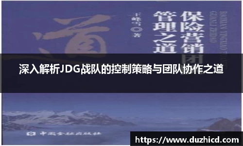 深入解析JDG战队的控制策略与团队协作之道