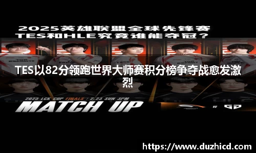 TES以82分领跑世界大师赛积分榜争夺战愈发激烈