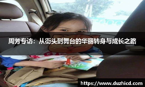 周芳专访：从街头到舞台的华丽转身与成长之路