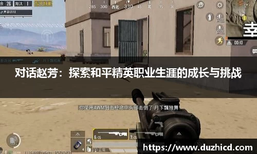 对话赵芳:探索和平精英职业生涯的成长与挑战