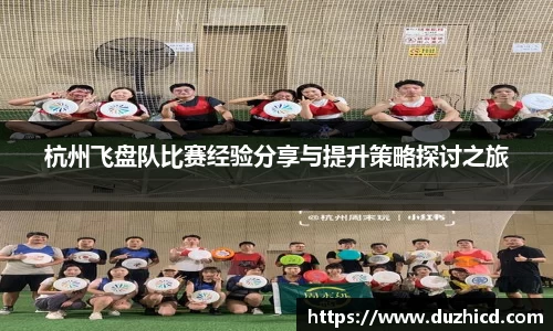 杭州飞盘队比赛经验分享与提升策略探讨之旅