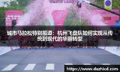 城市马拉松特别报道：杭州飞盘队如何实现从传统到现代的华丽转型