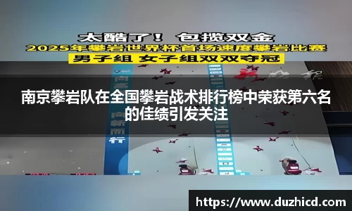 南京攀岩队在全国攀岩战术排行榜中荣获第六名的佳绩引发关注