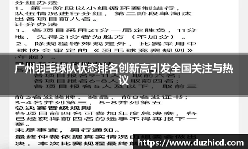 广州羽毛球队状态排名创新高引发全国关注与热议
