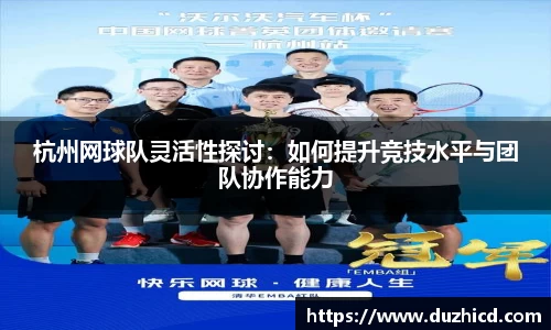 杭州网球队灵活性探讨：如何提升竞技水平与团队协作能力