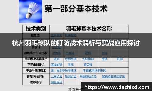杭州羽毛球队的盯防战术解析与实战应用探讨