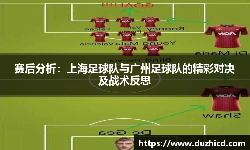 赛后分析：上海足球队与广州足球队的精彩对决及战术反思