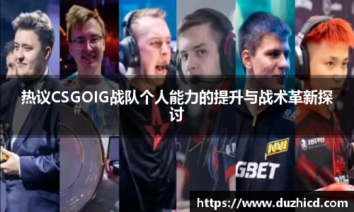 热议CSGOIG战队个人能力的提升与战术革新探讨